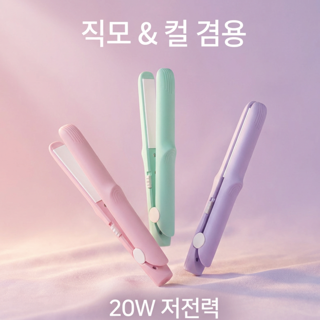[급속 가열] 미니 세라믹 판고데기 초경량 휴대용 직모&컬 겸용 다기능 볼륨 고데기 앞머리 헤어 매직기, *1개, 연보라