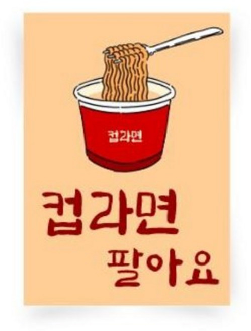 [포스터59(1)] 라면포스터 컵라면팔아요 분식집 메뉴판