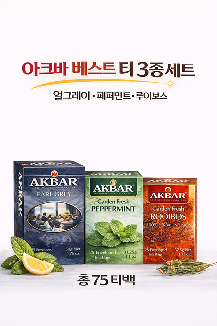 아크바 베스트 티 3종 세트 얼그레이 페퍼민트 루이보스, 1세트, 얼그레이+페퍼민트+루이보스 (각25티백)