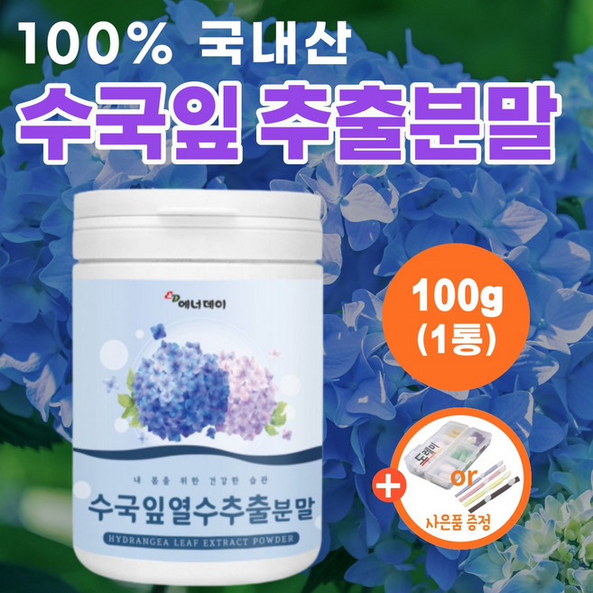 국내산 수국잎 추출물 수국 산수국 산수국잎 추출 분말 가루 약1개월분 국산 먹는 수국입 열수 차 티백 정 스킨핏 하이드란제놀 필로둘신 추천 타먹는 파우더, 100g, 1개