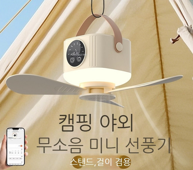 캠핑용 천장 선풍기 모기퇴치 LED 조명 무선 충전식 휴대용 저소음 써큘레이터, 0mAh, 살구꽃 노랑 음성앱 7200mAh