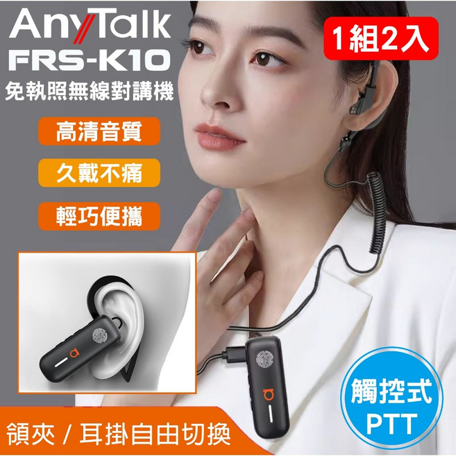 AnyTalk 無線對講機組 免執照 觸控PTT 餐廳髮廊賣場導覽適用, 1個, FRS-K10 一組兩入