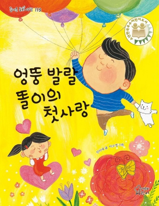 Gamoonbee 古靈精怪多利的初戀：