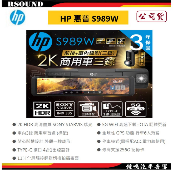 HP 惠普 S989W 11吋電子後視鏡 三錄2K 測速 WIFI OTA 公司貨, 1個