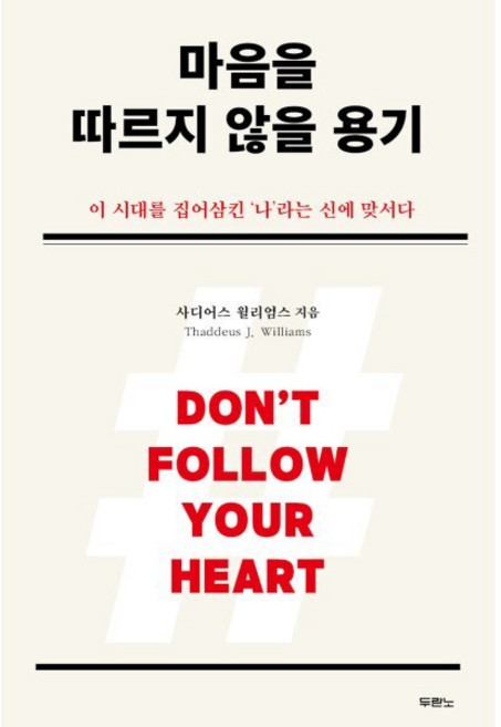 마음을 따르지 않을 용기 : 이 시대를 집어삼킨 ‘나’라는 신에 맞서다, 두란노, 사디어스 윌리엄스 저/윤종석 역