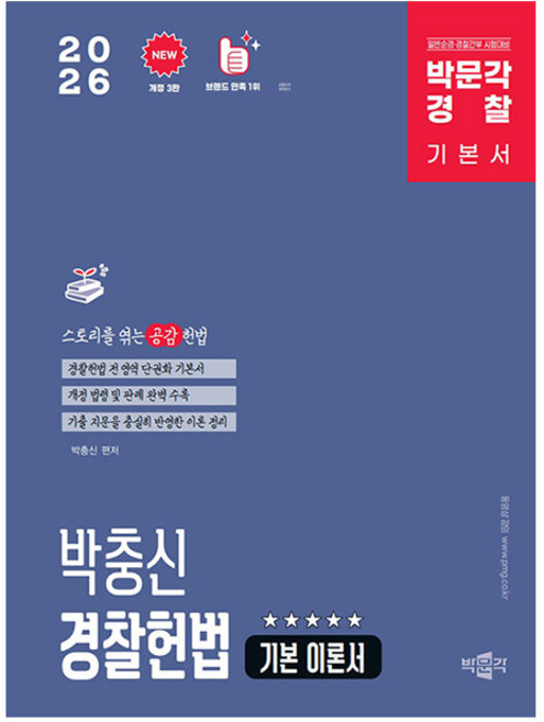 박문각 2026 경찰 박충신 경찰헌법 기본 이론서, 상세 설명 참조