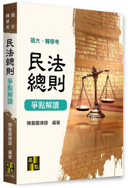 高點 書本熊 民法總則爭點解讀 轉學考 插大 11312出版