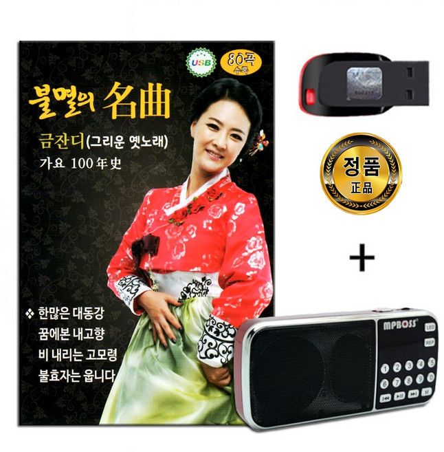 효도라디오 + USB 불멸의 명곡 금잔디 옛노래 80곡