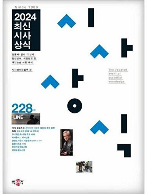 2024 최신시사상식 228집, 박문각