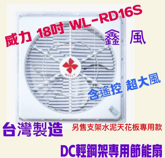 威力 18吋 WL-RD16S DC直流變頻循環扇 台灣製造 遙控 超強風, 循環扇+