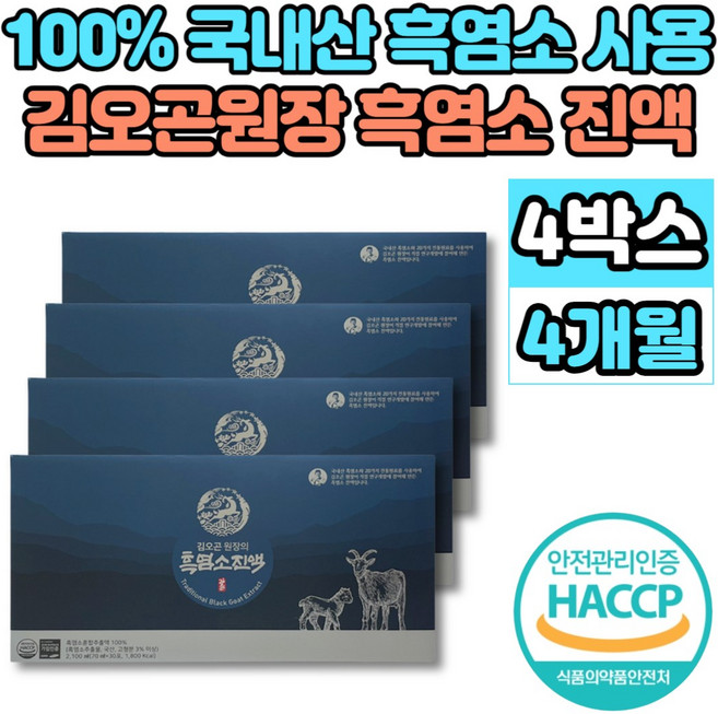 김오곤 원장 흑염소 진액 100% 국내산 자연 방목 흙염소 엑기스 액기스 즙 원액, 4박스, 2.1L