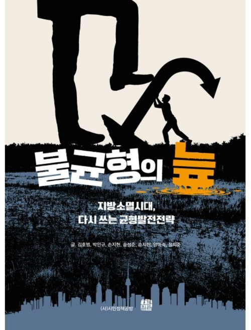 불균형의 늪 : 지방소멸시대 다시 쓰는 균형발전전략, 호밀밭, 김호범,박인규,손지현,송성준,송지현,양미숙,정희준 공저