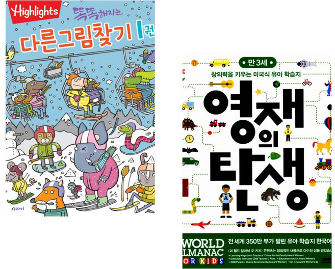 (아라미) Highlights 똑똑해지는 다른그림찾기 1 + (아라미) 영재의 탄생 만 3세 (전2권)