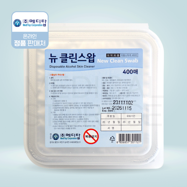 메디탑 뉴 클린스왑(알콜 스폰지) 200매, 400매입, 1개