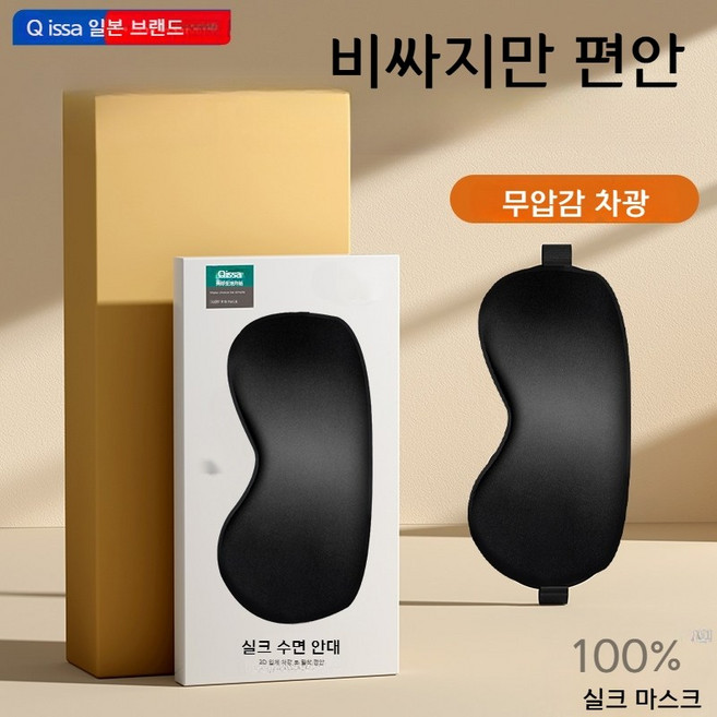 NEO포스트 360도 빛차단 수면안대 실크 소재 눈보호 온냉찜질