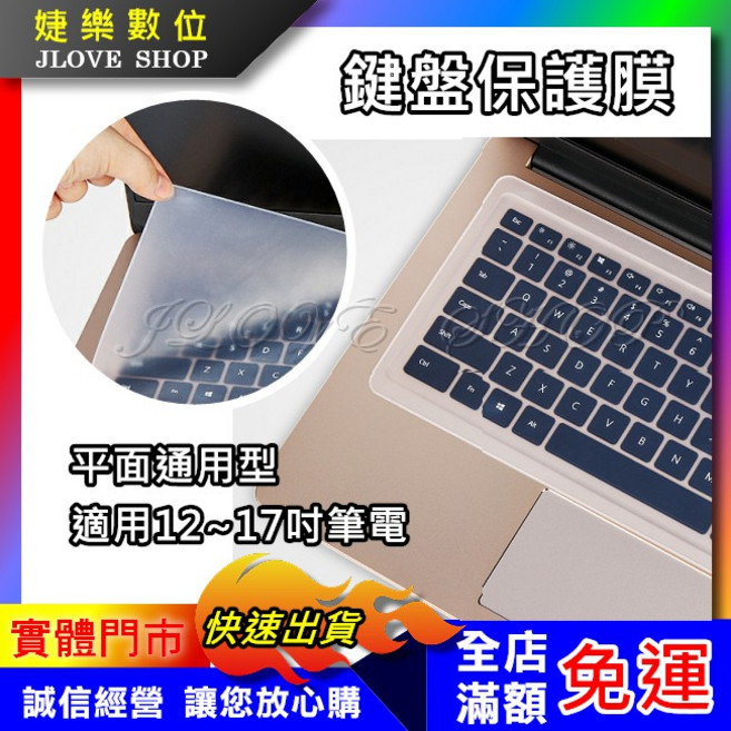 婕樂數位 鍵盤保護膜 平面通用型 適用12~17吋筆電, 1個, (中) 30.9*13 CM