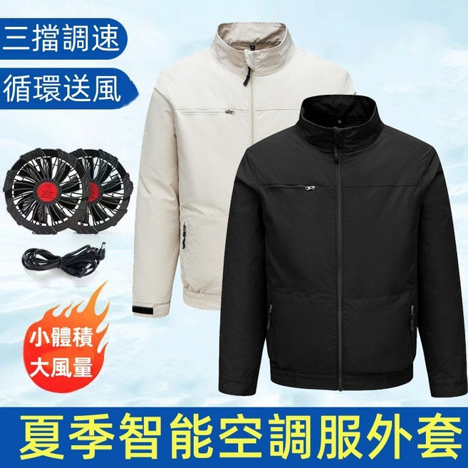 智能空調服外套 風扇衣 夏季製冷透氣防曬外套 勞保降溫服