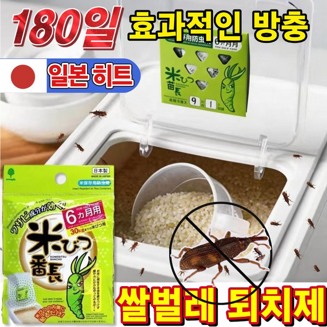 천연 쌀벌레 퇴치제 제거제 무해 쌀벌레약 쌀통 쌀나방 기피제 쌀통에 해충 바구미 방지제 방습제 쌀통용, 1개, 1개입