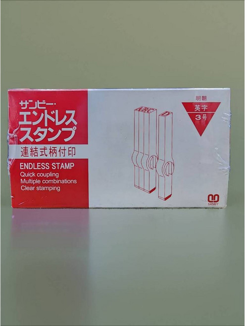 SANBY 英文連結印章, 1個, 英文3號