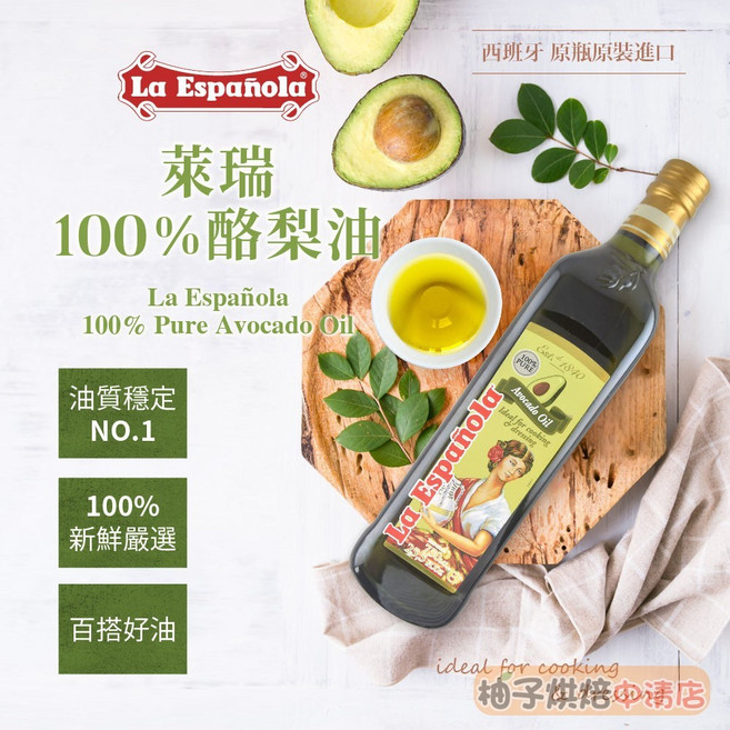 La Española 100% 酪梨油 西班牙原裝進口 高煙點, 1個, 750ml
