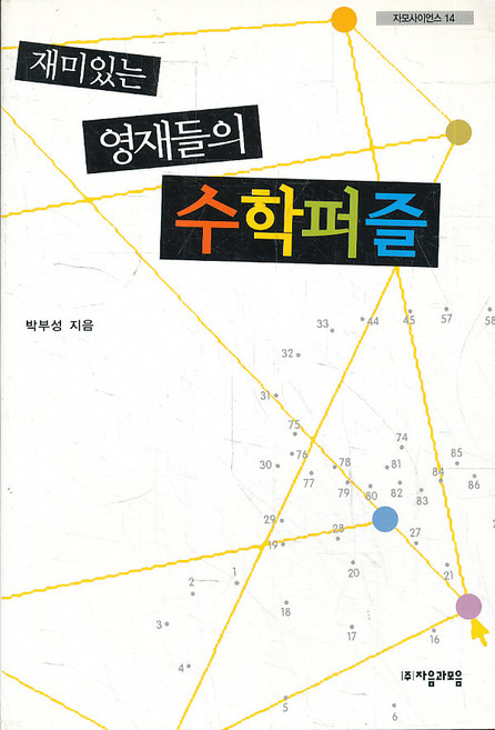 재미있는 영재들의 수학퍼즐 (자모사이언스 14), 자음과모음
