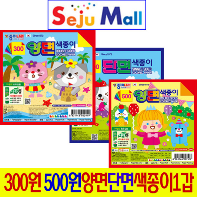 종이나라 300 - 500 ( 양면-단면 ) 색종이 1갑, 300원양면 1갑(50봉지)