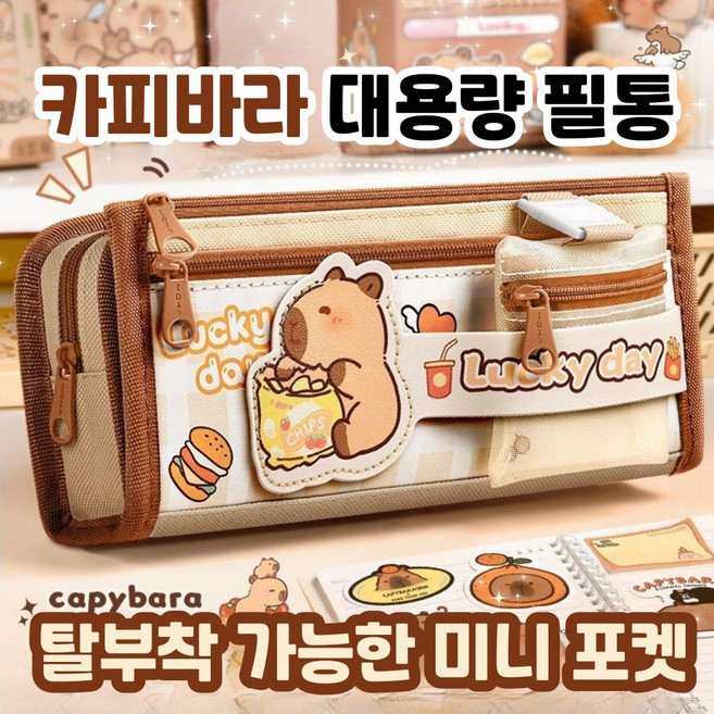 제이템 탈부착 미니 포켓 카피바라 대용량 5단 수납 필통 파우치, 1개, 브라운