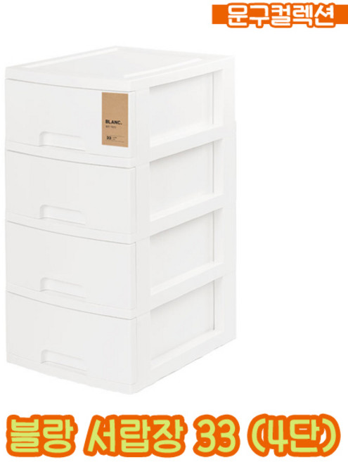 블랑 서랍장 33 (4단) 4단서랍장 서랍함 보관 수납 옷장 정리함