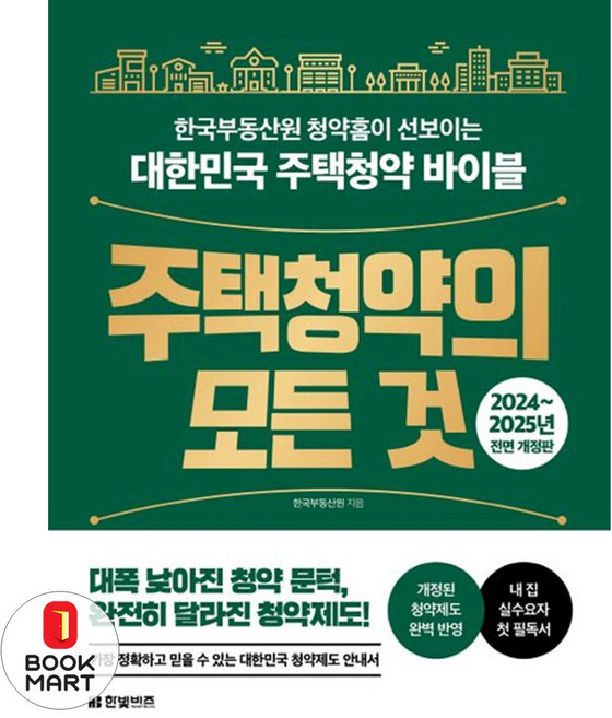 주택청약의 모든 것 2024~2025년 전면 개정판, 한빛비즈, 한국부동산원