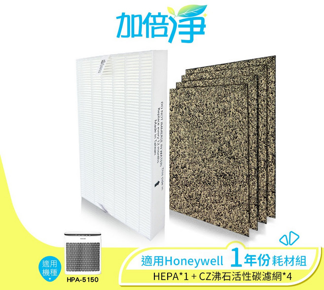 【加倍淨】HONEYWELL HPA-5150WTW 專用濾網耗材組 (1年份：HEPA濾網x1 活性碳濾網x4), 1個, 5150(1片濾心+4片CZ沸石濾網)