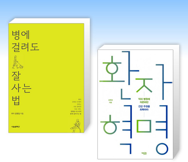 (오늘의 책) 병에 걸려도 잘 사는 법 + 환자 혁명 (전2권)