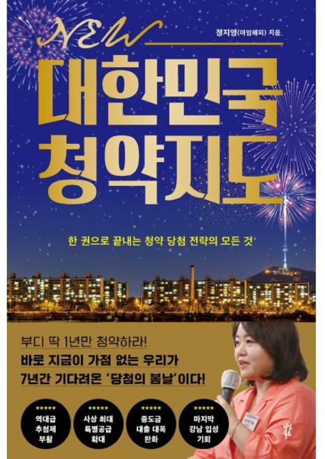 NEW 대한민국 청약지도 : 한 권으로 끝내는 청약 당첨 전략의 모든 것, 정지영(아임해피) 저, 다산북스