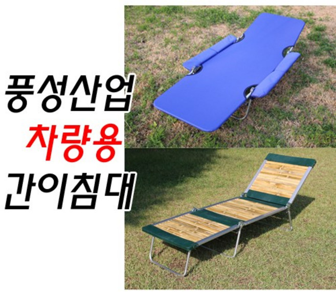 풍성산업/차박침대/간이침대/캠핑용침대/접이식침대