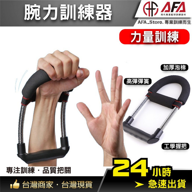 AFA 腕力訓練器 投籃力量訓練, 1個