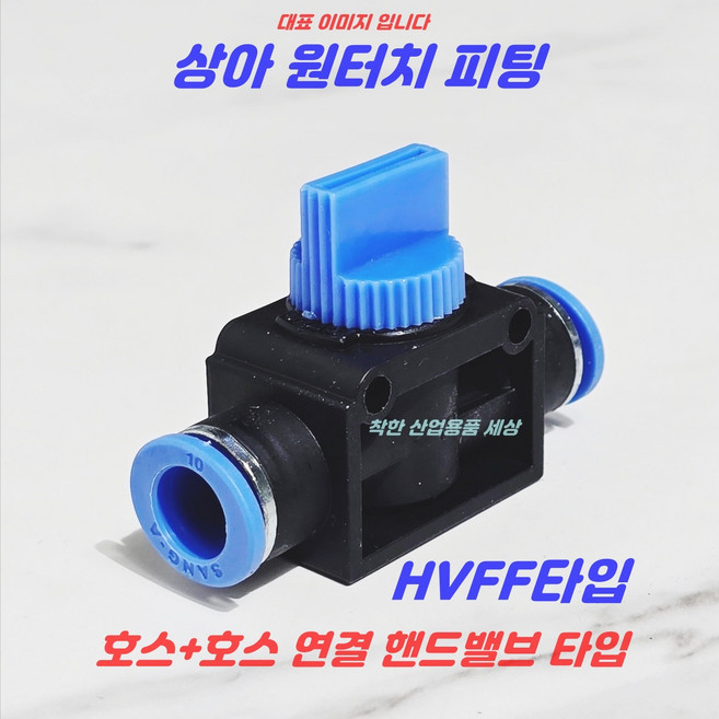 상아 원터치피팅 에어피팅 휘팅 HVFF타입 공압 호스피팅, 1개