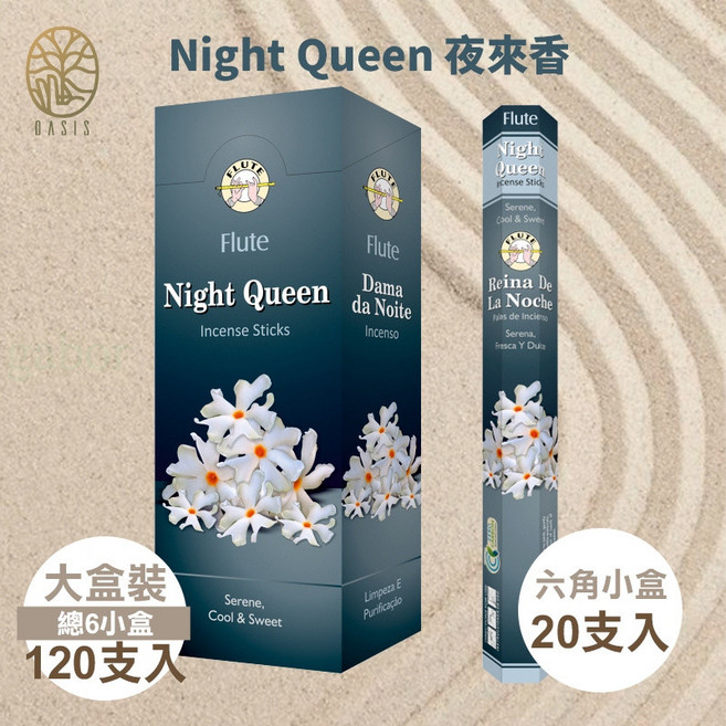 雨林薰舍 India Flute 印度線香 塔香 倒流香 錐香 招財香 臥香, Night Queen 夜來香(盒裝),六角盒1入/18~20支, 夜來香