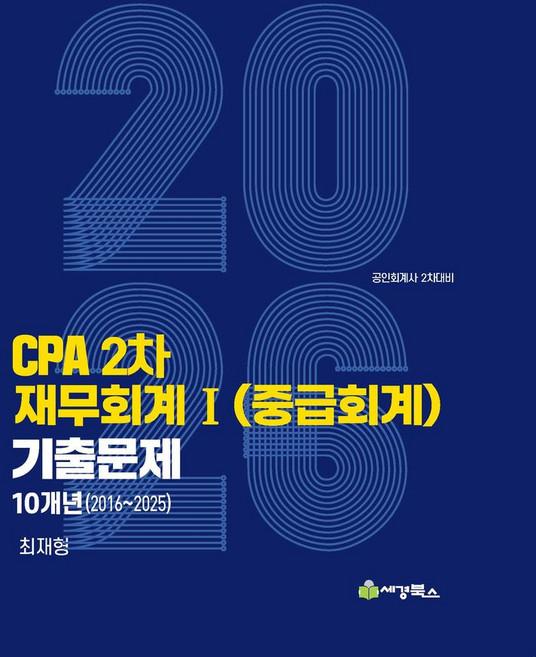 2026 CPA 2차 재무회계1(중급회계) 기출문제 10개년(2016-2025), 세경북스