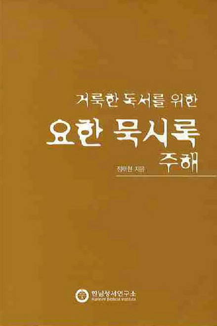거룩한 독서를 위한요한 묵시록 주해, 한님성서연구소