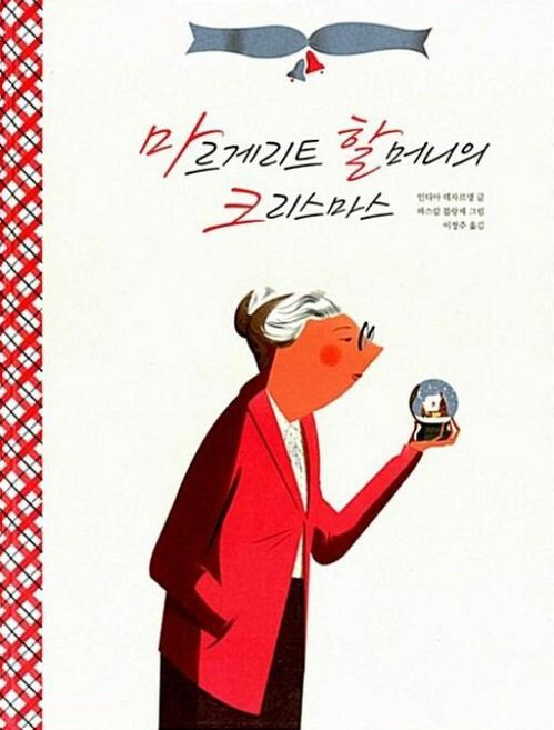 [시공주니어] 마르게리트 할머니의 크리스마스 - 생각하는 숲 17, 시공주니어