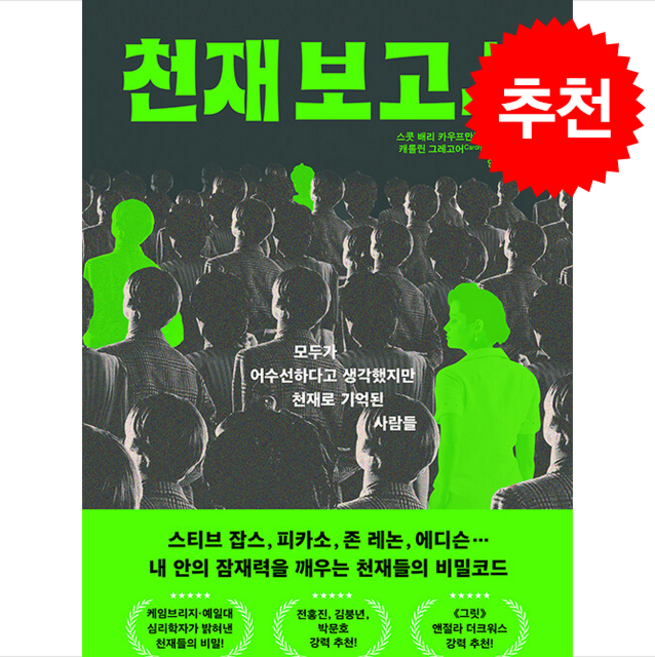 천재 보고서 + 쁘띠수첩 증정, 필름(Feelm), 스콧 배리 카우프만