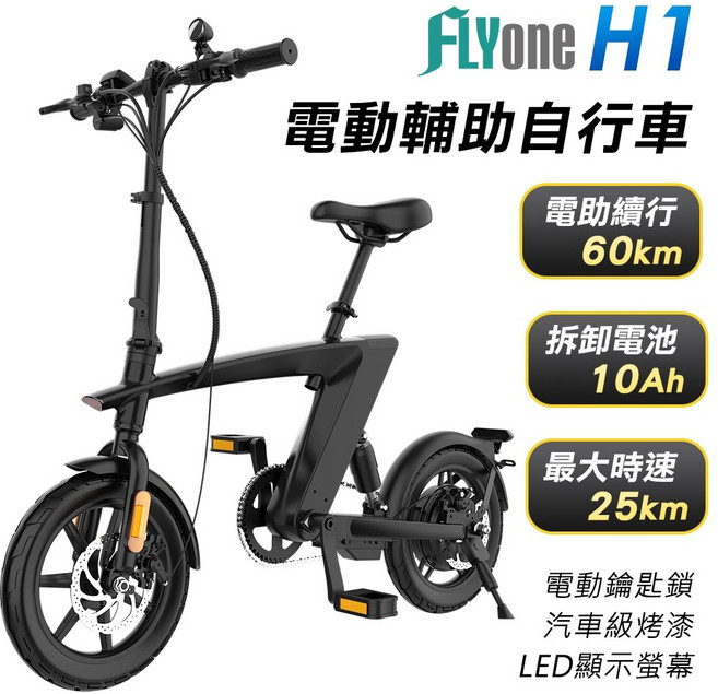 FLYone 電動輔助自行車, H1輔助自行車 (黑色), 1個