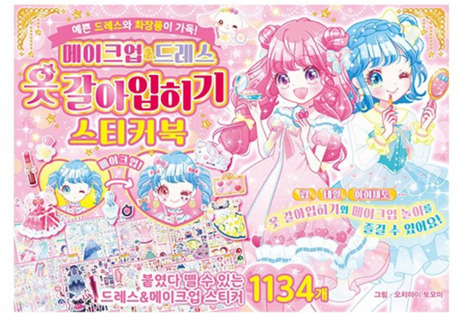 학산문화사 메이크업&드레스 옷갈아입히기 스티커북, 없음, 상세 설명 참조, 상세 설명 참조