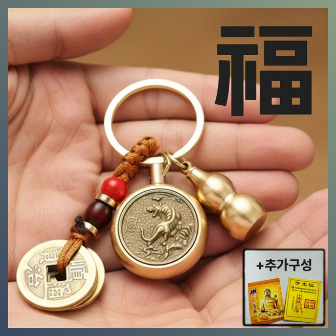 아닐라 12지신 오복 호리병 엽전 금전운 키링, 1개, 개