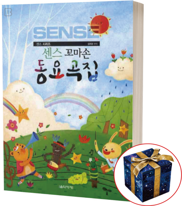 센스 꼬마손 동요곡집