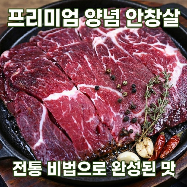 [단짠비법의 정수] 프리미엄 양념 소고기 안창살 구이용, 1세트, 1kg