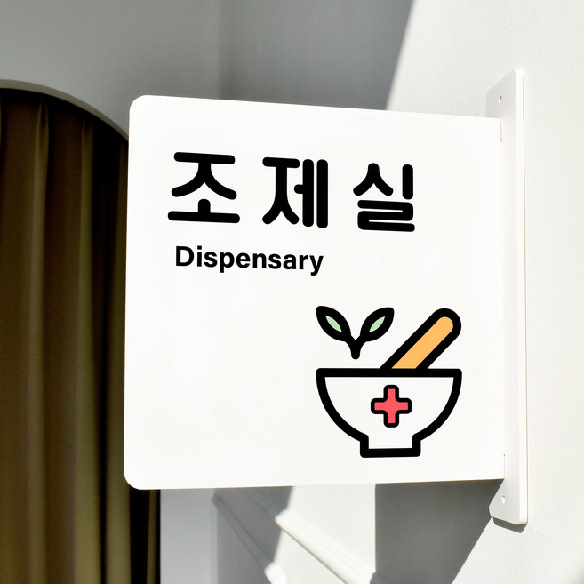 루리앤메리 돌출 안내판 176 조제실 병원 표지판 진료실 직원휴게실 팻말, 흰색