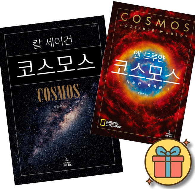 7위 - 코스모스 정식 시리즈 세트 2권 : 코스모스 + 코스모스 가능한 세계들 (전2권) 칼 세이건 우주 과학 교양