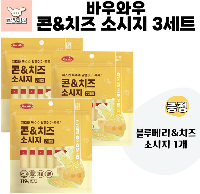 바우와우 소시지2종 묶음상품 애견간식 강아지간식, 3개, 119g, 콘&치즈