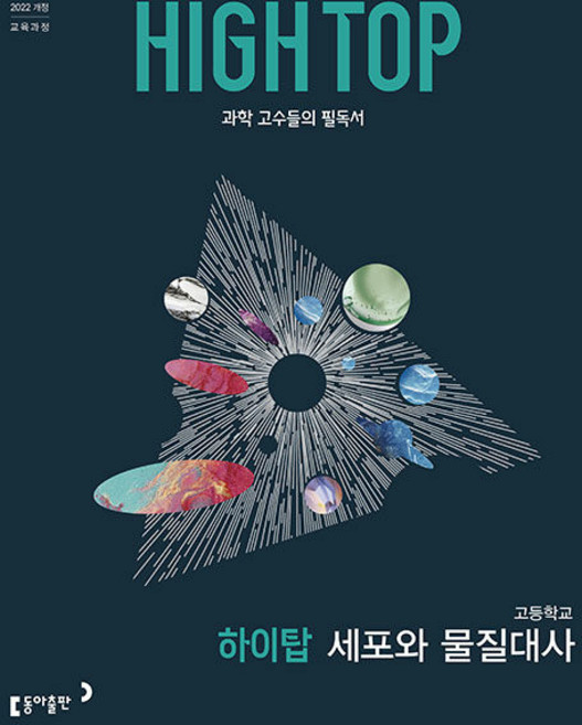 6위 - HIGH TOP 하이탑 고등학교 세포와 물질대사(2026):2022 개정 교육과정 / 과학 고수들의 필독서,