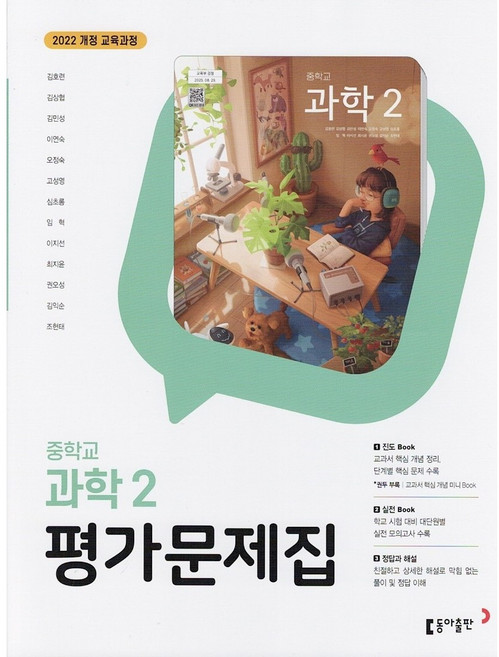 동아출판 중학교 과학 2 평가문제집 김호련 / 중등 2026년